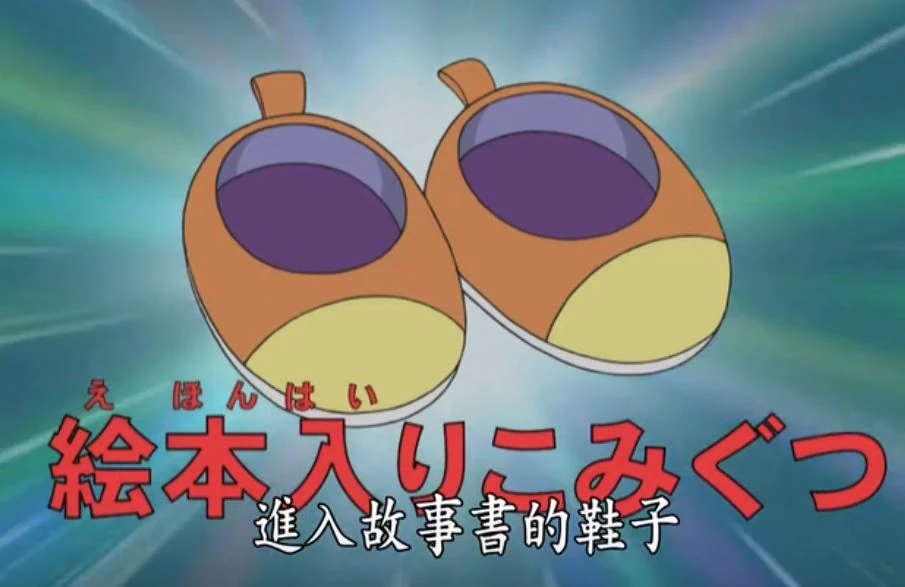 能进入故事书的鞋子 | 哆啦a梦wiki | fandom