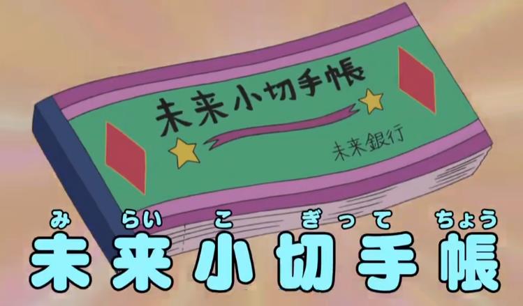 未来支票簿 哆啦a夢wiki Fandom 未来支票簿 哆啦a夢wiki Fandom