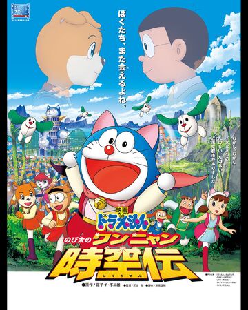 Doraemon Nobita In The Wan Nyan Spacetime Odyssey Doraemon Wiki Fandom Doraemon Nobita In The Wan Nyan Spacetime Odyssey Doraemon Wiki Fandom