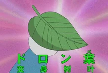 變身的樹葉 哆啦a夢wiki Fandom