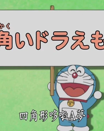 四角形哆啦a夢 哆啦a夢wiki Fandom