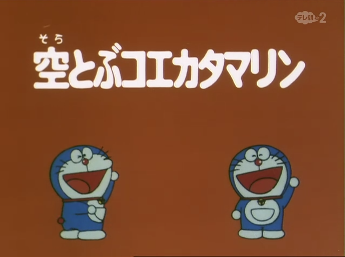Flying Through The Sky On The Letter ワ 1979 Anime Doraemon Wiki Fandom Flying Through The Sky On The Letter ワ 1979 Anime Doraemon Wiki Fandom