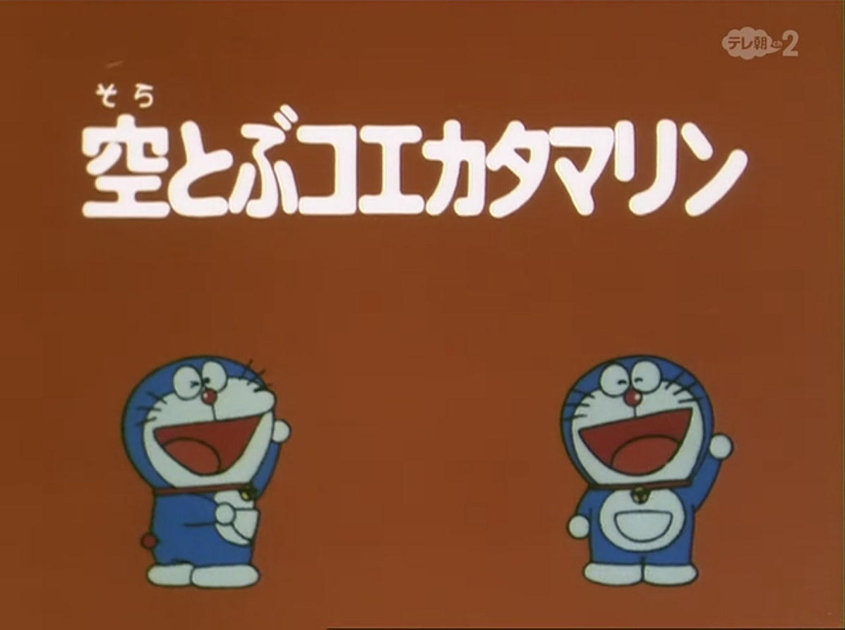 Flying Through The Sky On The Letter ワ 1979 Anime Doraemon Wiki Fandom