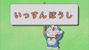 The One Inch Boy 05 Anime Doraemon Wiki Fandom