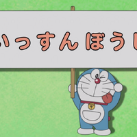 The One Inch Boy 05 Anime Doraemon Wiki Fandom The One Inch Boy 05 Anime Doraemon Wiki Fandom