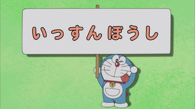 The One Inch Boy 05 Anime Doraemon Wiki Fandom
