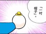 一寸帽子