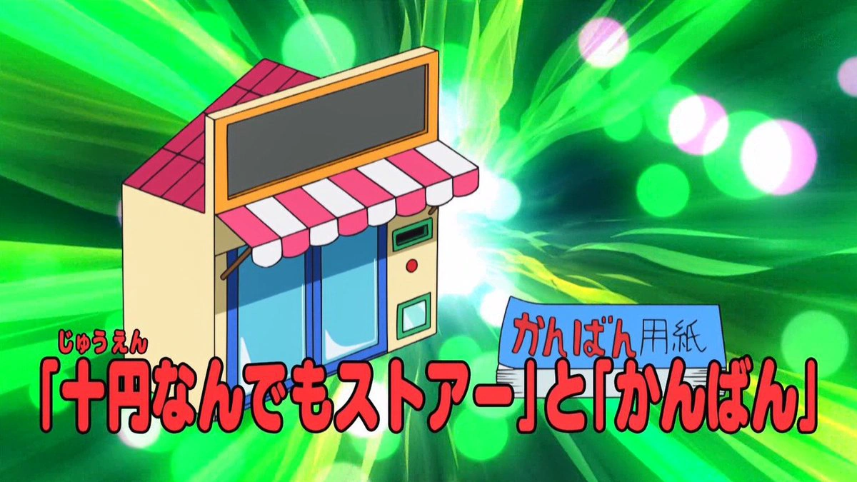 10-yen Anything Store and Sign Board | Doraemon Wiki | Fandom