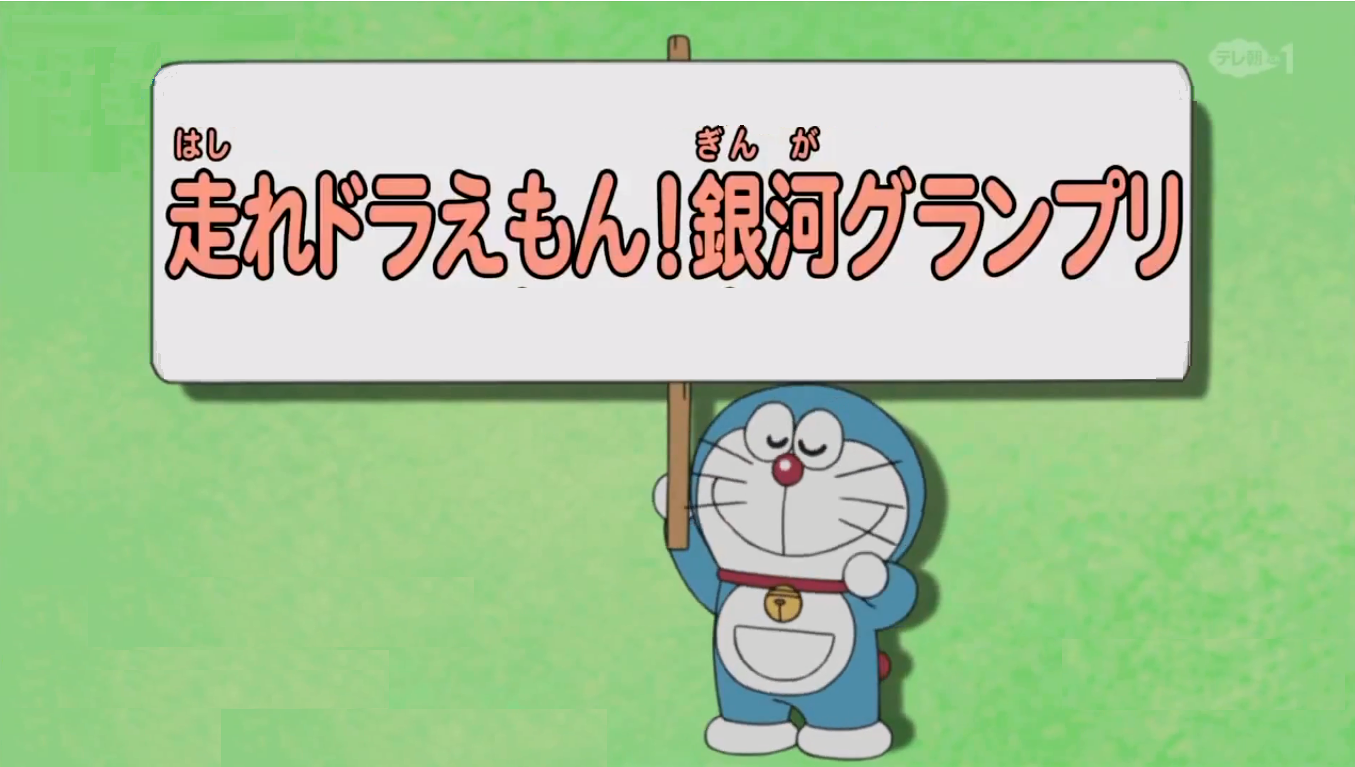 Move Fast Doraemon The Galactic Grandprix 05 Anime Doraemon Wiki Fandom