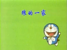 狼的一家标题（李晔版）