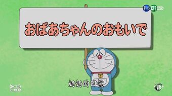大雄與奶奶的回憶 哆啦a夢wiki Fandom