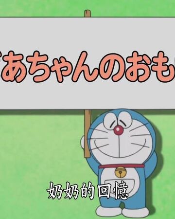 大雄與奶奶的回憶 哆啦a夢wiki Fandom