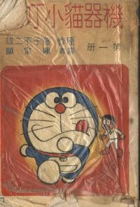 青文机器猫小叮当