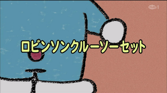 1000以上 ドラえもん ロビンソン クルーソー セット