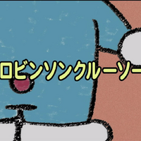 Robinson Crusoe Set 05 Anime Original Doraemon Wiki Fandom