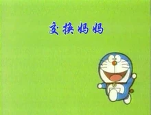 交换妈妈故事标题