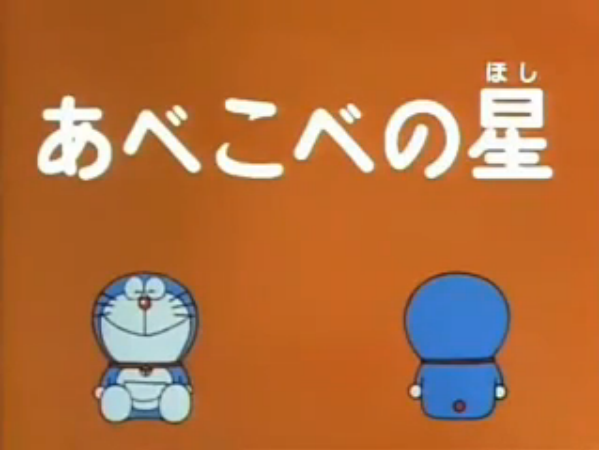 Parallel Planet 1979 Anime Doraemon Wiki Fandom