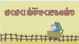 水田版四代目《挖來挖去！在地底下採水果》