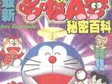 最新哆啦A夢秘密百科