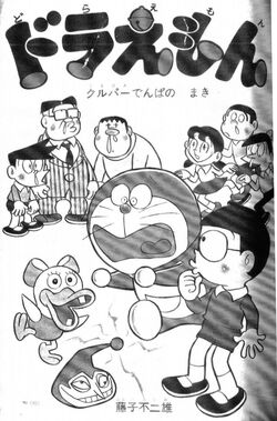 https://static.wikia.nocookie.net/doraemon/images/7/76/KurupaRadioWavespage1.jpg/revision/latest/scale-to-width-down/250?cb=20180110210227&path-prefix=en