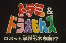 機器人學校七大怪談 哆啦a夢wiki Fandom