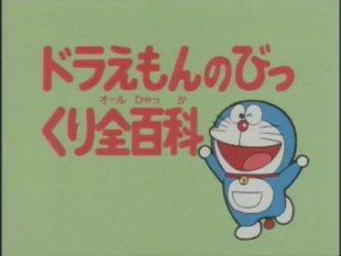 Doraemon's Surprised All Encyclopedia Title Card Special