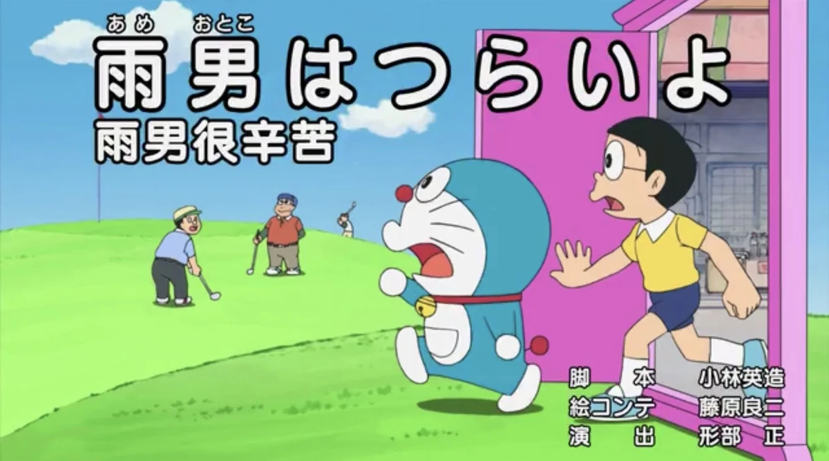 雨男真辛苦| 哆啦A夢wiki | Fandom, image size:1200x667