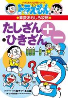 ドラえもんの算数おもしろ攻略〔改訂新版〕