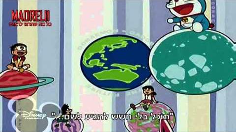 דורימון - פתיח ( ערוץ דיסני ) - Doraemon Hebrew Opening Disney Channel-0