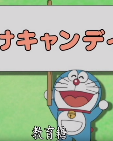 教訓糖 哆啦a夢wiki fandom