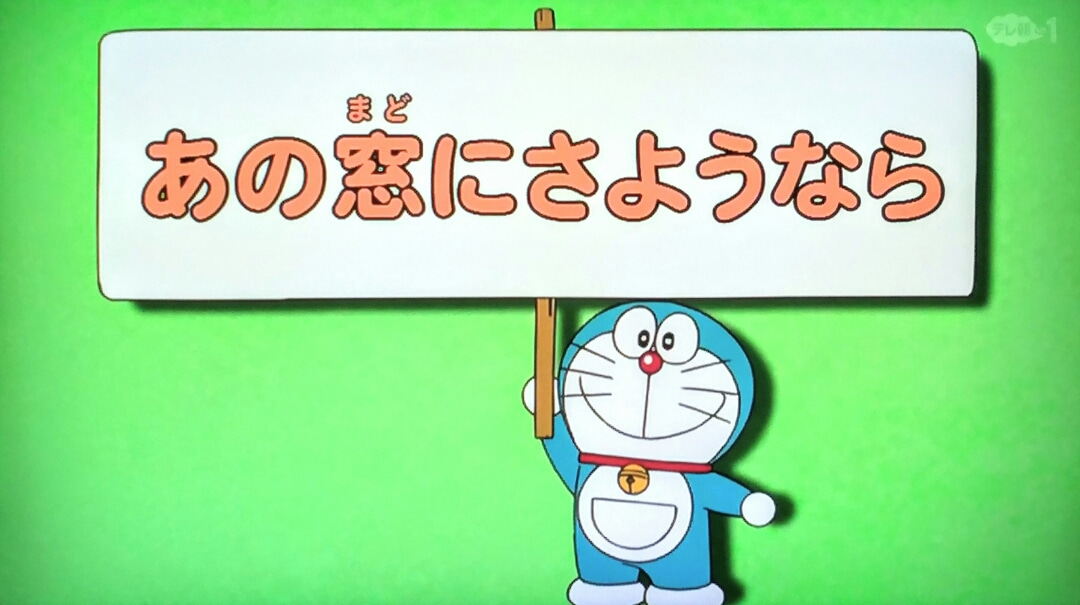 That Goodbye Through The Window Doraemon Wiki Fandom