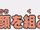 組合客人的臉