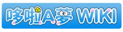 哆啦A夢wiki