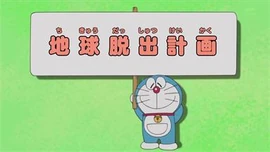 水田版二代目《逃离地球计画》