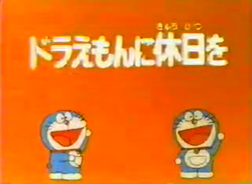 Doraemon Takes A Day Off 1979 Anime Original Doraemon Wiki Fandom