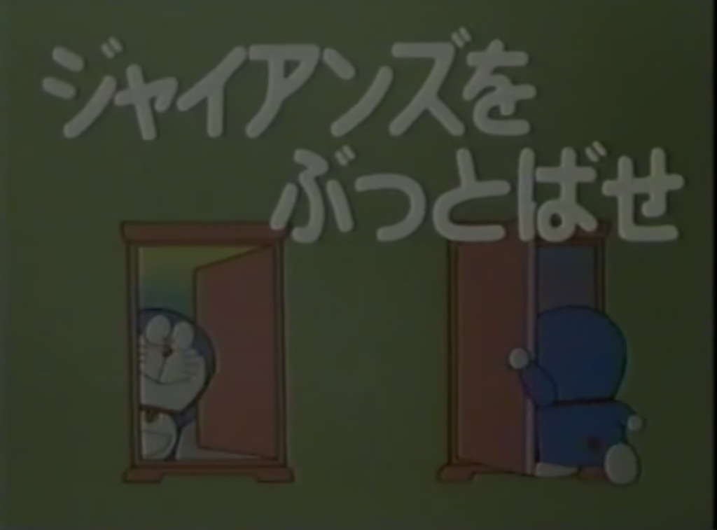 Facing The Gians 1979 Anime Doraemon Wiki Fandom