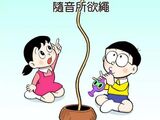 隨音所欲繩