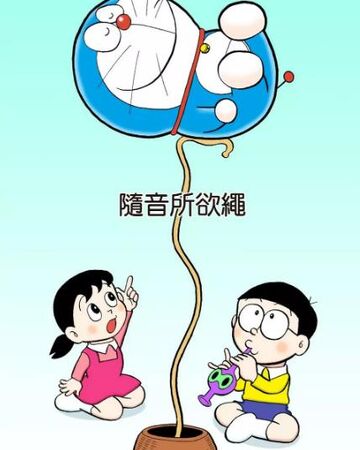 隨音所欲繩 哆啦a夢wiki Fandom