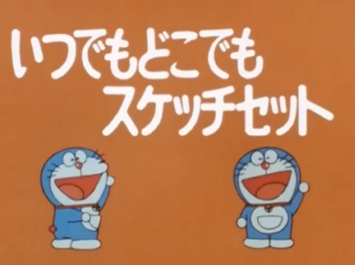 Anytime Anywhere Sketch Set 1979 Anime Doraemon Wiki Fandom