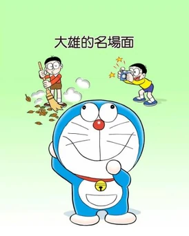 大雄的名場面 哆啦a夢wiki Fandom