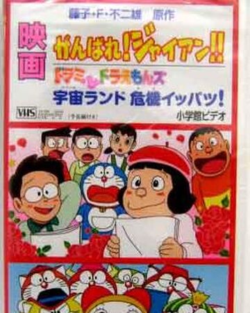 Space Land S Critical Event Doraemon Wiki Fandom Space Land S Critical Event Doraemon Wiki Fandom