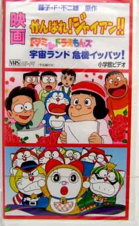 Space Land S Critical Event Doraemon Wiki Fandom