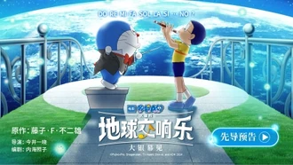 《哆啦A梦：大雄的地球交响乐》先导预告