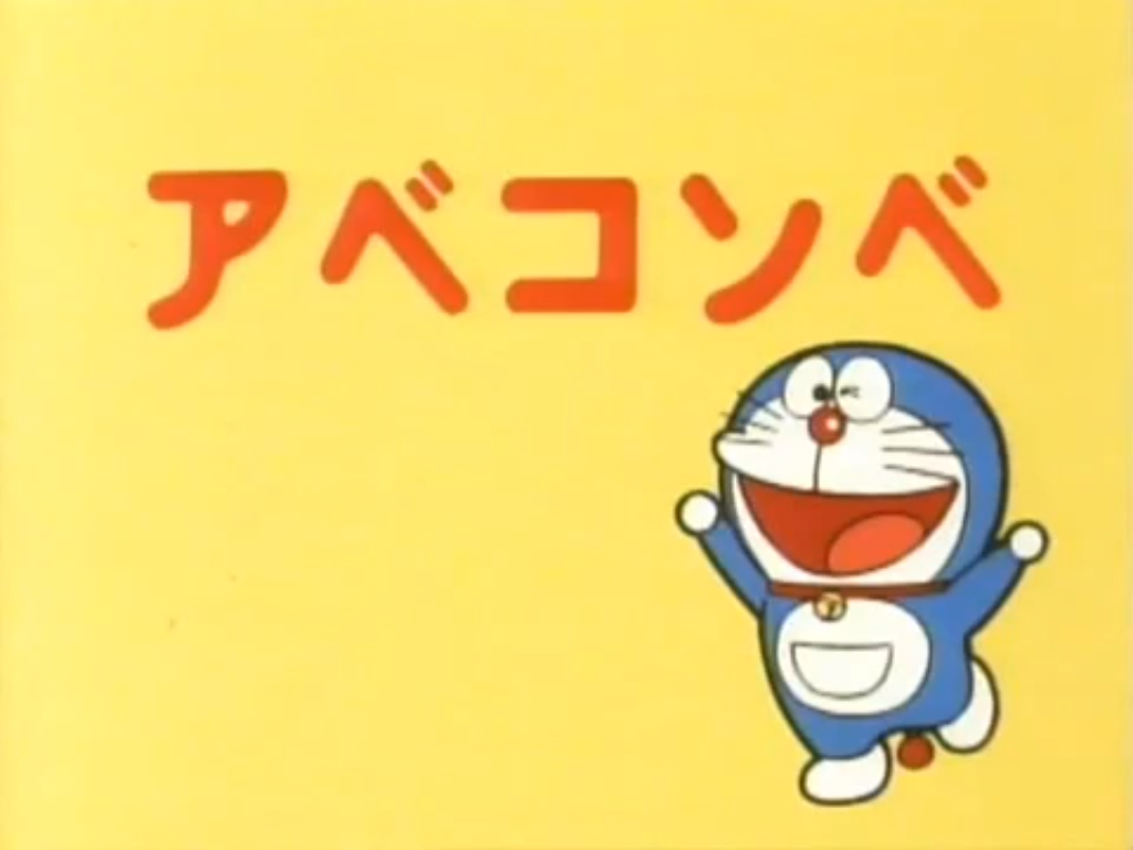 Abekonbe Riot 1979 Anime Doraemon Wiki Fandom Abekonbe Riot 1979 Anime Doraemon Wiki Fandom