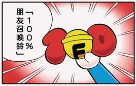 神奇法寶-100%朋友召喚鈴-20240522