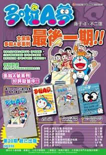 香港版《藤子・F・不二雄大全集 多啦A夢》第20卷宣傳海報