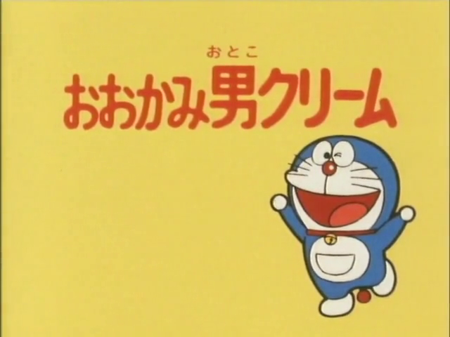 Werewolf Cream 1979 Anime Doraemon Wiki Fandom