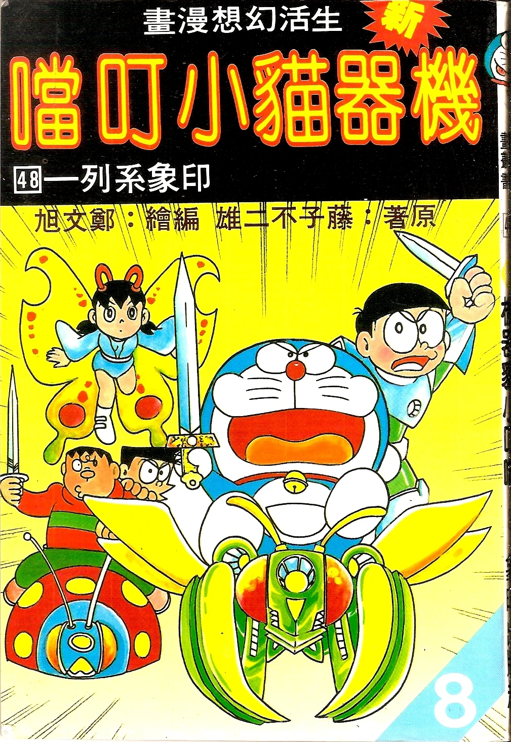 海賊版　ドラえもん　初版 海賊版ドラえもん初版