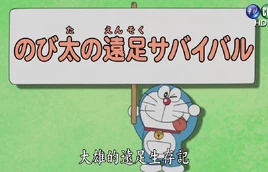 大雄的远足生存记