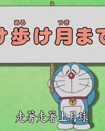 道路光線 哆啦a夢wiki Fandom 道路光線 哆啦a夢wiki Fandom
